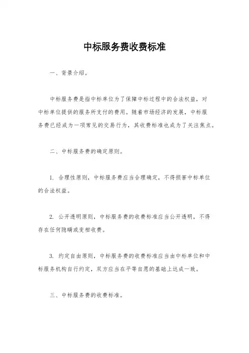 中标服务费收费标准