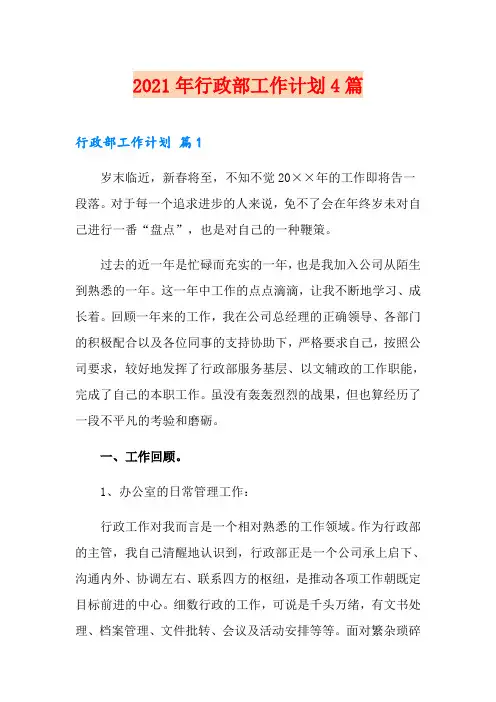 (可编辑)2021年行政部工作计划4篇