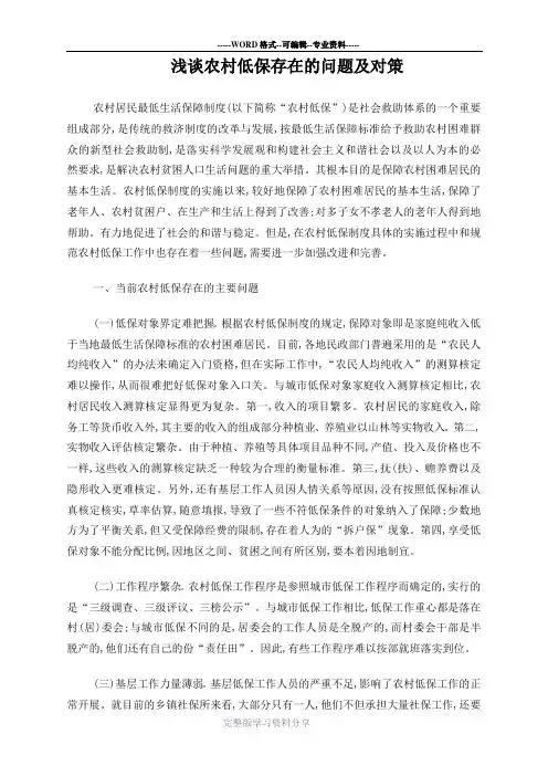 浅谈农村低保存在的问题及对策