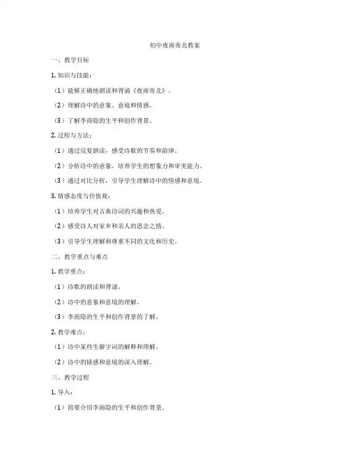 初中夜雨寄北教案