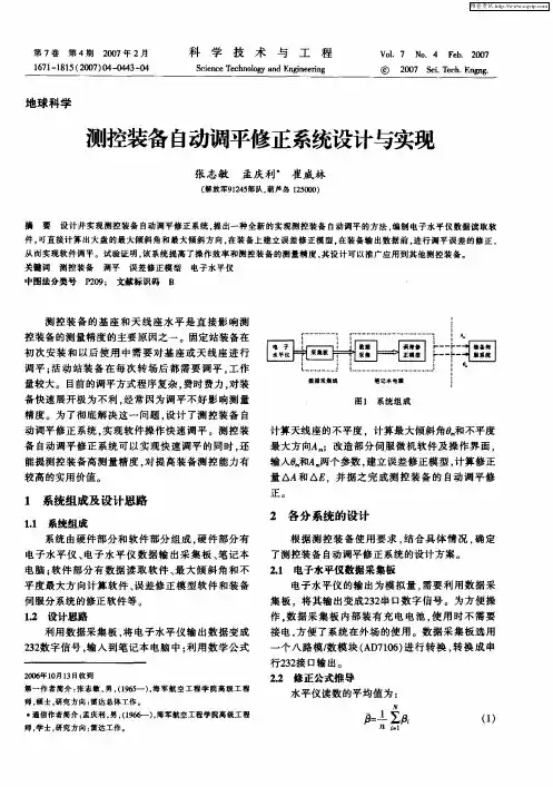 测控装备自动调平修正系统设计与实现