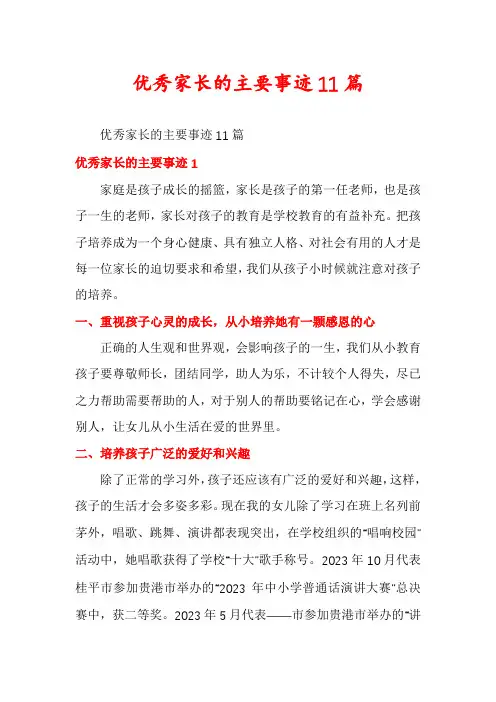 优秀家长的主要事迹11篇