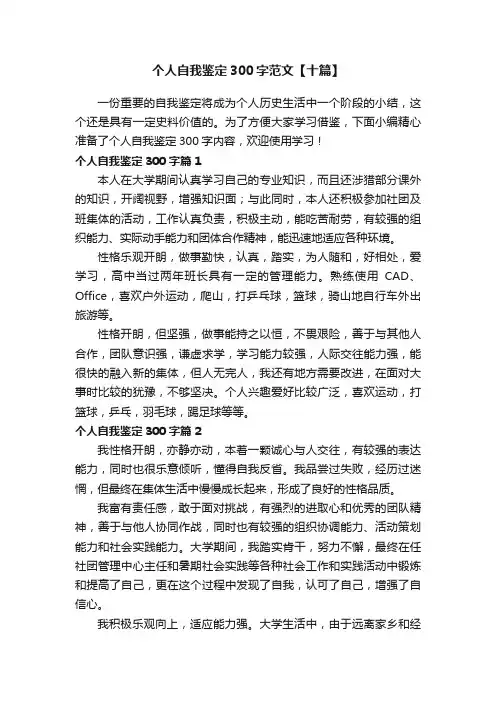 个人自我鉴定300字范文【十篇】