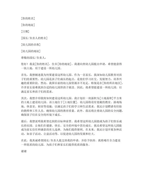 幼儿园土地建设申请书模板