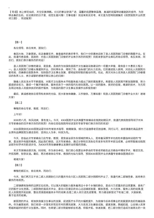 祝贺医院开业的贺词三篇