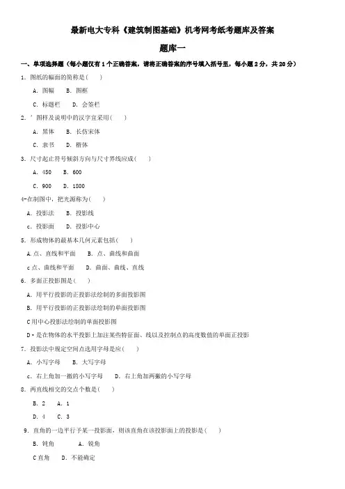 最新电大专科《建筑制图基础》机考网考纸考题库及答案
