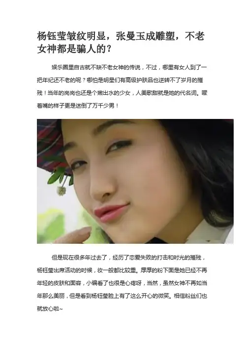杨钰莹皱纹明显,张曼玉成雕塑,不老女神都是骗人的？