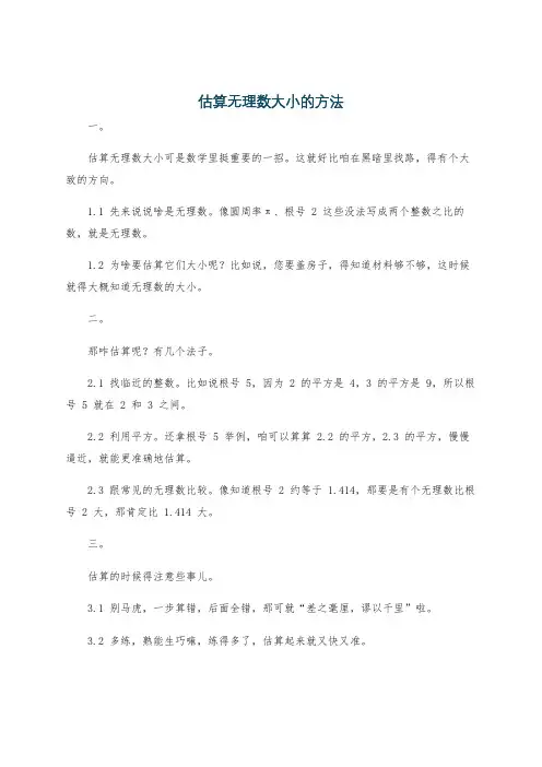 估算无理数大小的方法