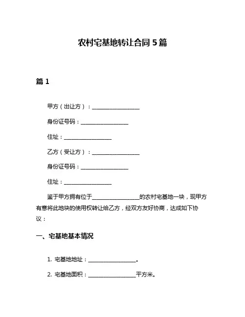 农村宅基地转让合同5篇