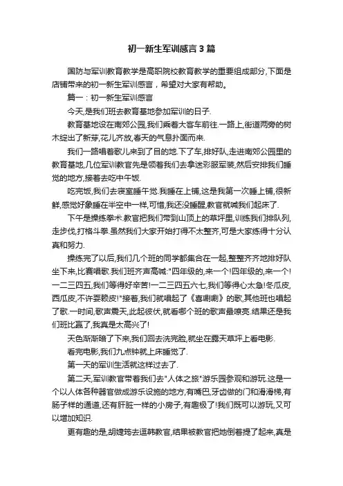初一新生军训感言3篇