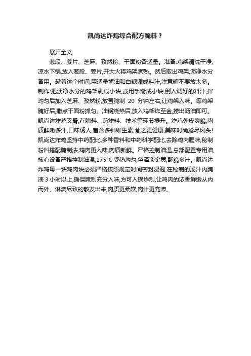 凯尚达炸鸡综合配方腌料？