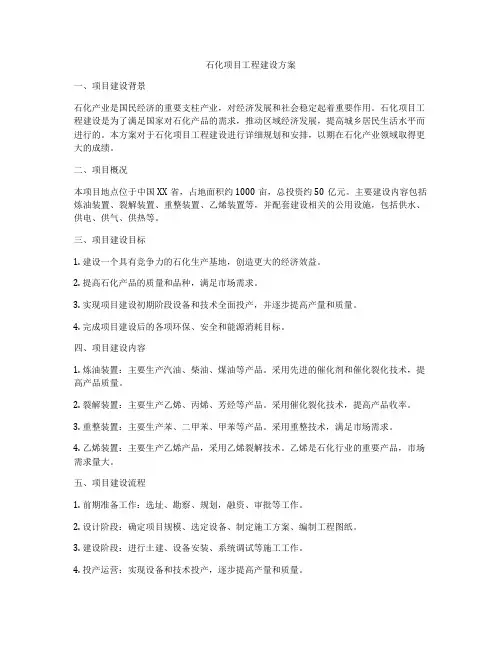 石化项目工程建设方案