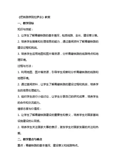 《把铁路修到拉萨去》教案
