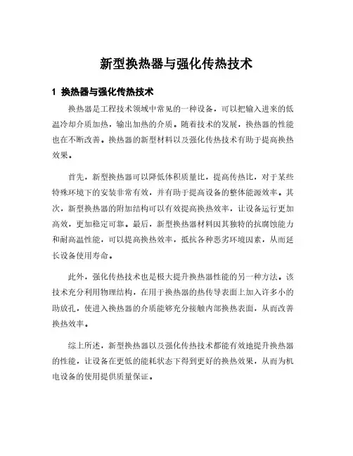 新型换热器与强化传热技术