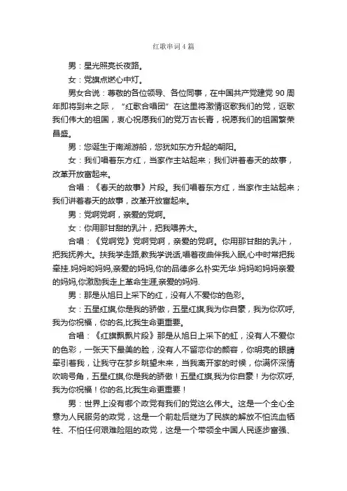红歌串词4篇_串词_