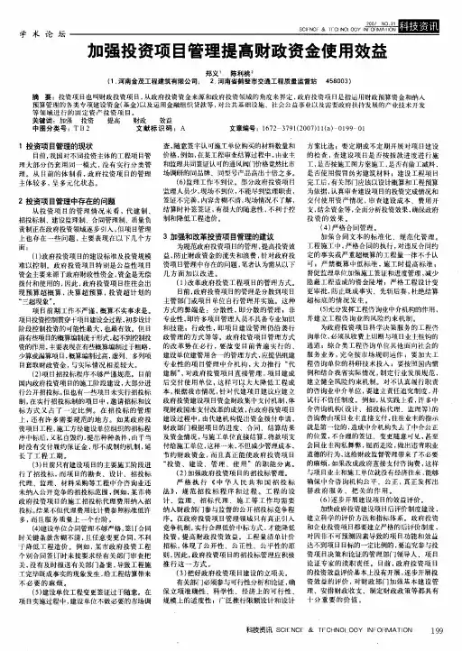 加强投资项目管理提高财政资金使用效益