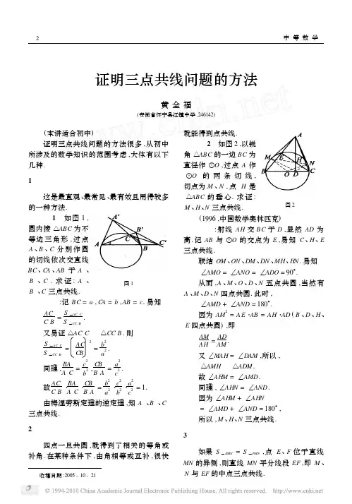 证明三点共线问题的方法
