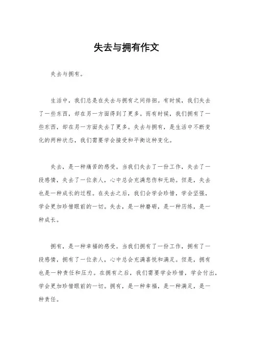 失去与拥有作文