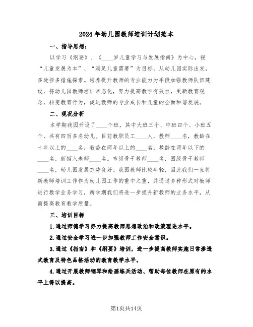 2024年幼儿园教师培训计划范本(5篇)