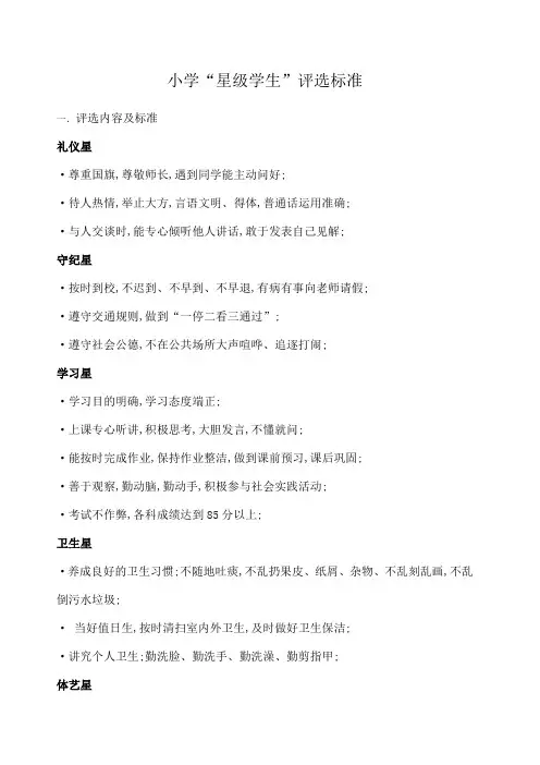 小学星级学生评选标准