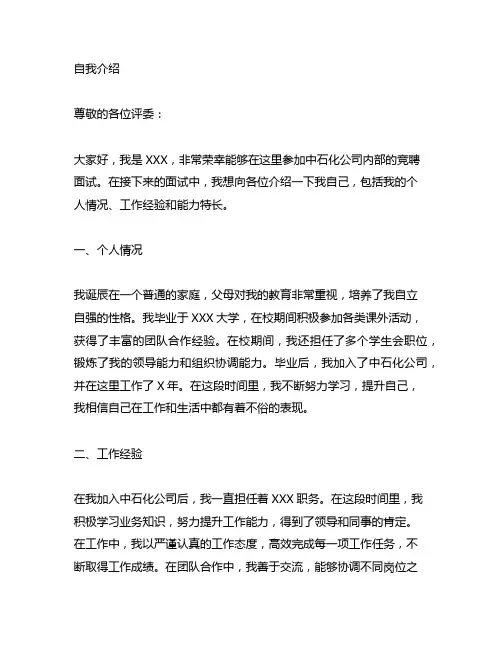 中石化公司内部竞聘面试自我介绍范文