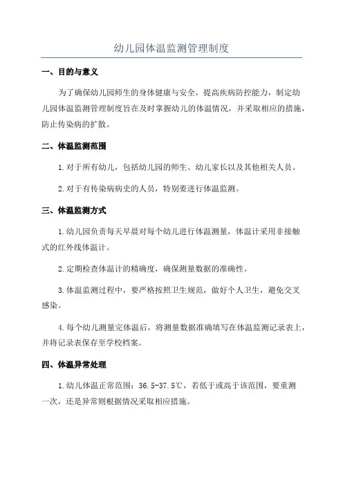 幼儿园体温监测管理制度