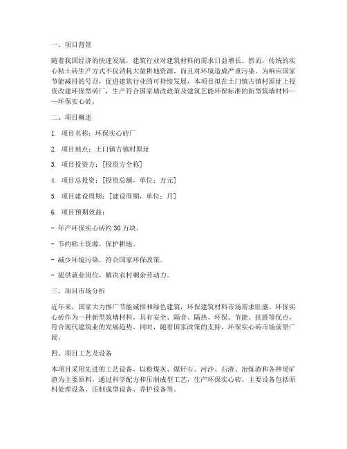 环保砖厂投资申请报告