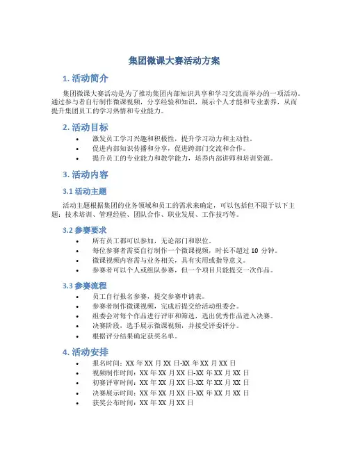 集团微课大赛活动方案