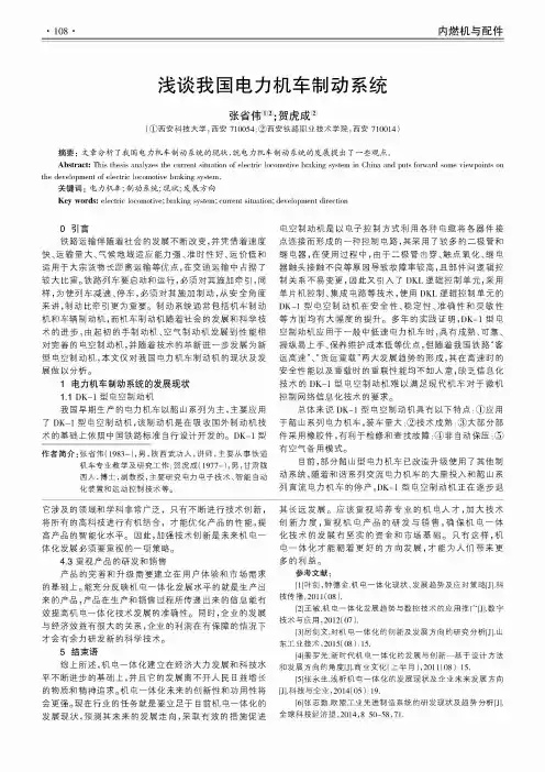 浅谈我国电力机车制动系统