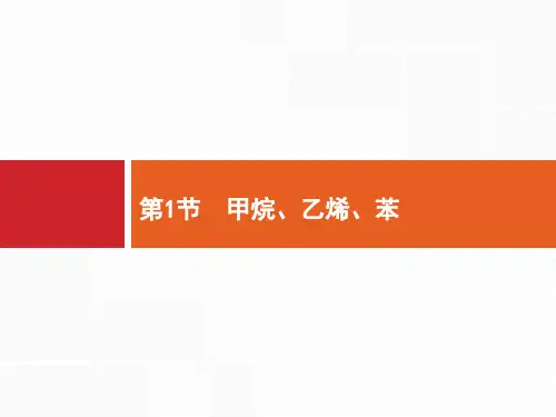 2020版高中一轮复习：9.1甲烷、乙烯、苯