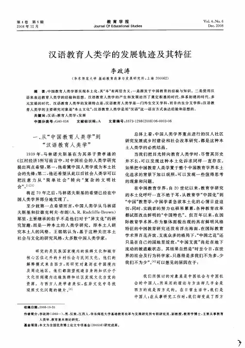 汉语教育人类学的发展轨迹及其特征