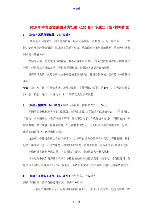 2010年中考语文试题分类汇编(130套)专题二十四 材料作文