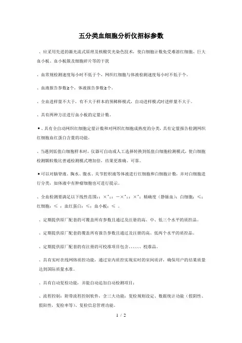 五分类血细胞分析仪招标参数