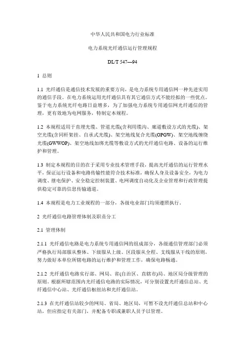 DLT 547-94电力系统光纤通信运行管理规程