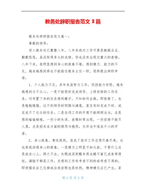 教务处辞职报告范文3篇