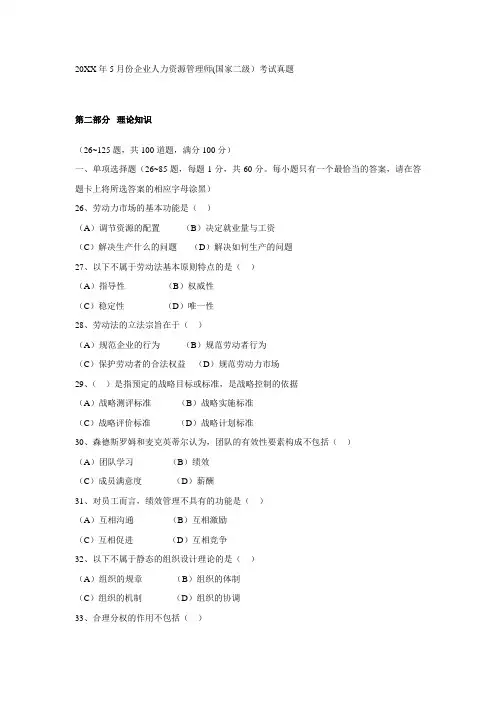 5月企业人力资源管理师二级理论知识考试真题与答案