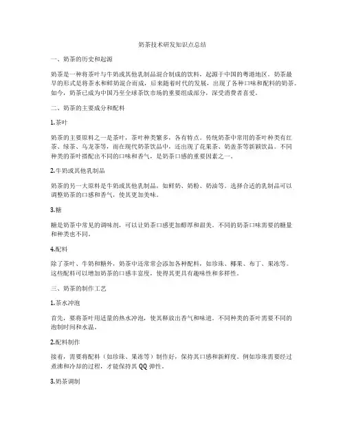 奶茶技术研发知识点总结