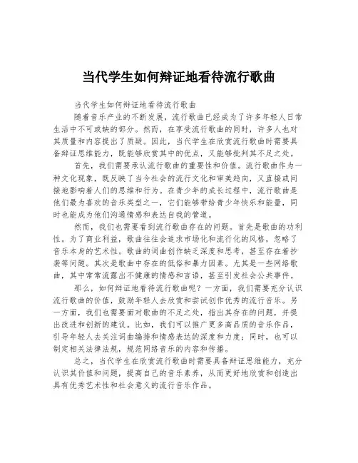 当代学生如何辩证地看待流行歌曲