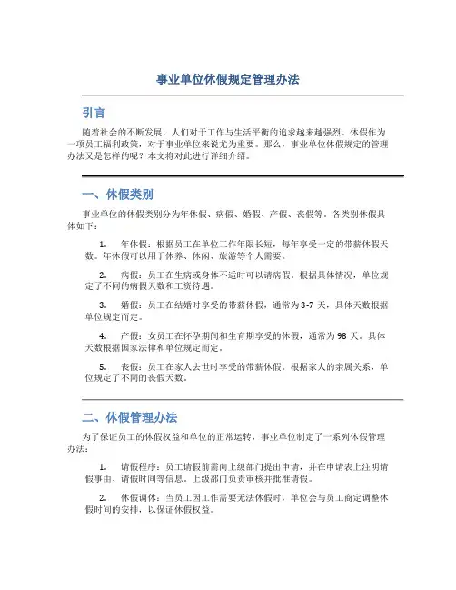 事业单位休假规定管理办法
