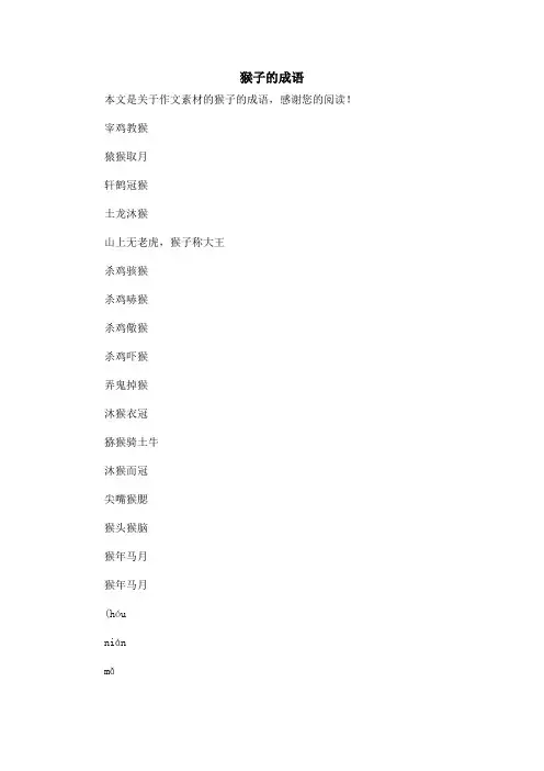 猴子的成语_作文素材