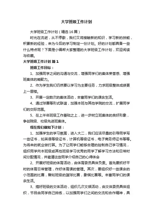 大学班级工作计划