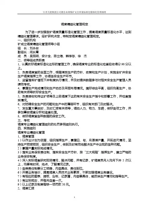 调度精细化管理实施细则