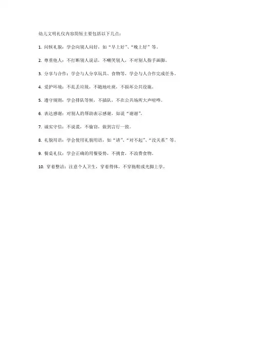 幼儿文明礼仪内容简短