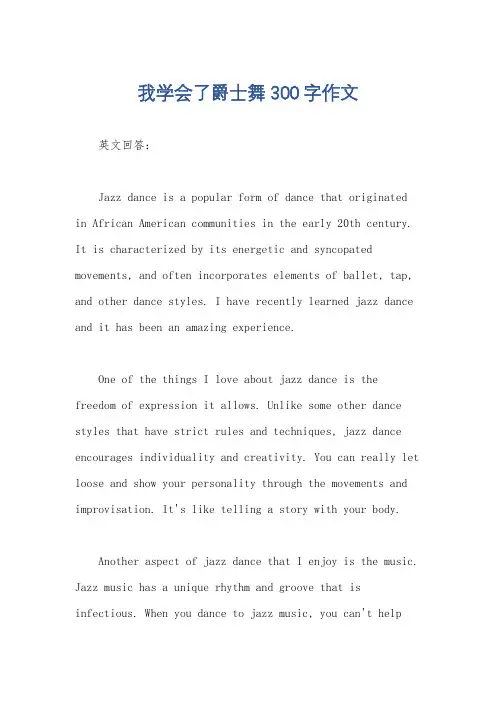 我学会了爵士舞300字作文