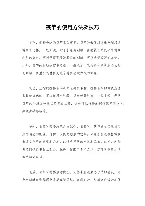 筏竿的使用方法及技巧