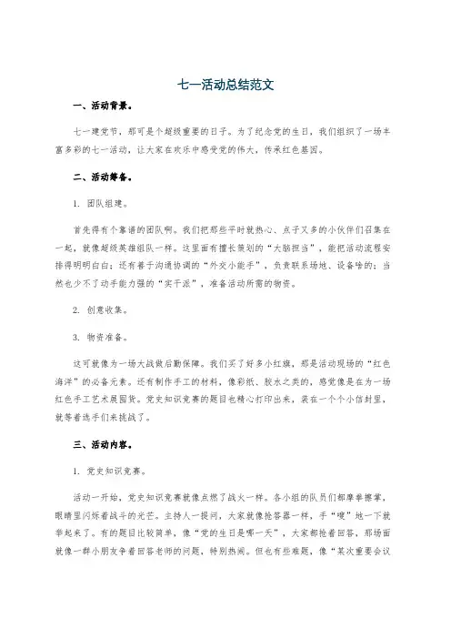 七一活动总结范文