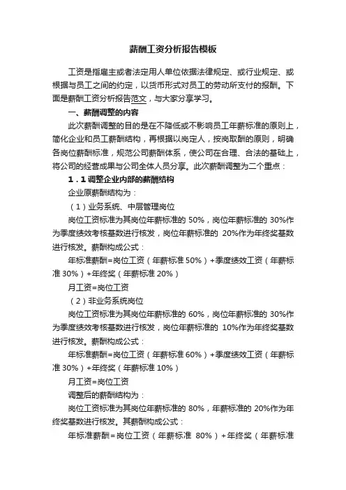 薪酬工资分析报告模板