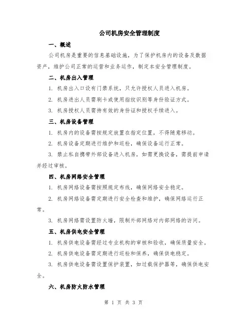 公司机房安全管理制度