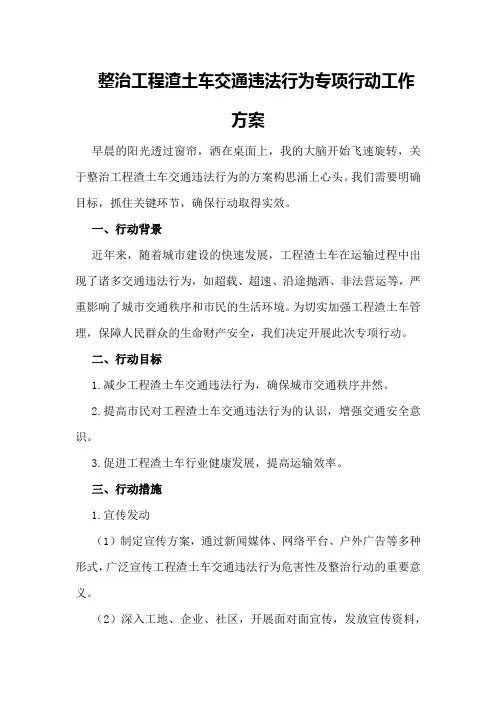 整治工程渣土车交通违法行为专项行动工作方案