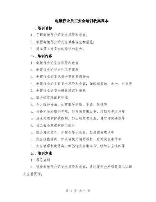 电镀行业员工安全培训教案范本（2篇）